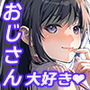 私にはおじさんしかいない