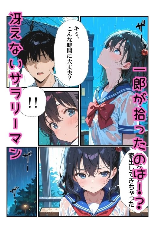 冴えない僕が家出少女を拾ったら誘惑された話-1