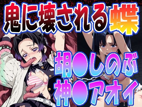 ◇鬼に壊される蝶◇  〜 胡〇しのぶ＆神〇アオイ 〜
