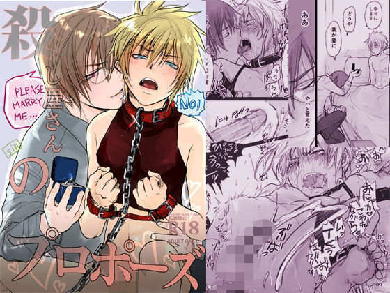 殺し屋さんのプロポーズ メイン画像