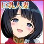 シイコの聖痕【巨乳人妻・性愛淫戯！】