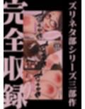 ズリネタ部コンプリートパック