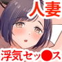 旦那にヒミツの女風体験記