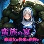蛮族の宴 -修道女は快楽の供物に-