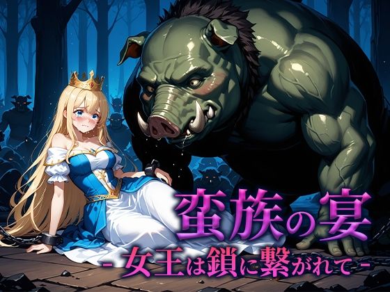 蛮族の宴 -女王は鎖に繋がれて-【空想彩館】