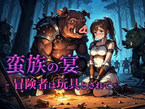 蛮族の宴 -冒険者は玩具とされて-【空想彩館】