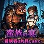 蛮族の宴 -冒険者は玩具とされて- 蛮族の宴 -冒険者は玩具とされて-
