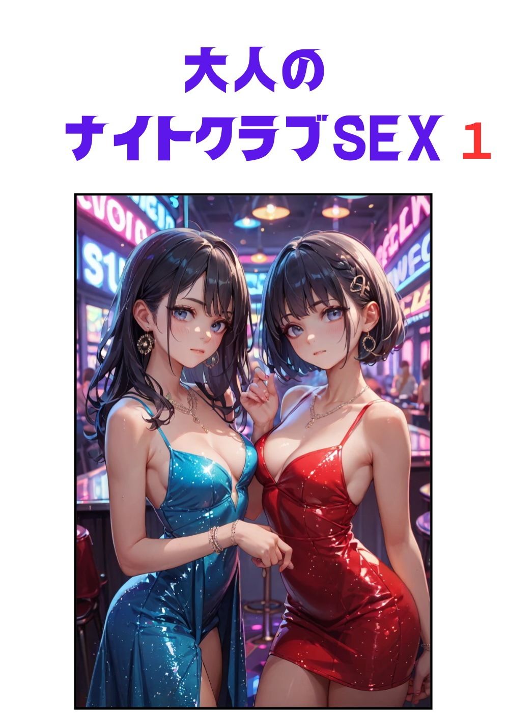 大人のナイトクラブSEX1 画像6