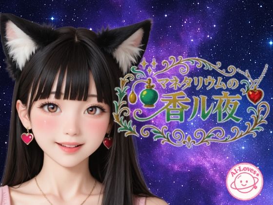 【エロ漫画】マネタリウムの香る夜(AI-Loves★) d_662262