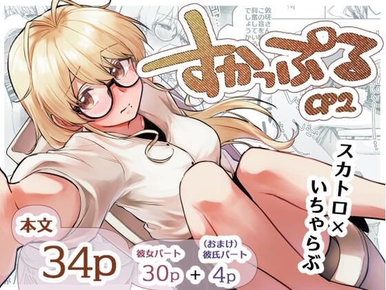 すかっぷるCP2【ここのはの隠れ家】