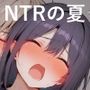 NTRの夏  パンツのシミはウソつけないの