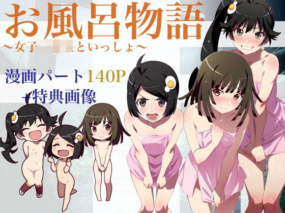 お風呂物語〜女子◯○○と一緒〜