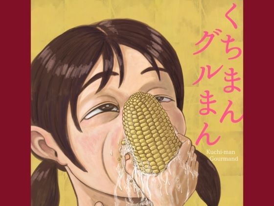 【くちまんグルまん  Kuchi-man  Gourmand】udonotaiboku