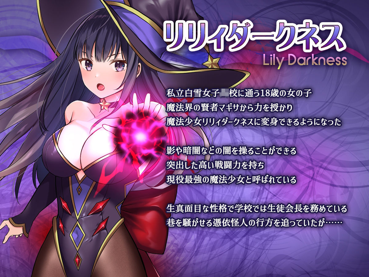 サンプル画像1:魔法少女セイントリリィ・暗夜 〜魔法少女が敵怪人に憑依されて快楽に染まるまで〜(聖華快楽書店) [d_662410]