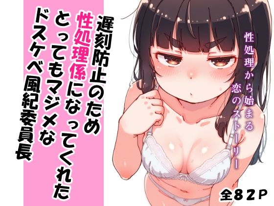 遅刻防止のため性処理係になってくれたとってもマジメなドスケベ風紀委員長