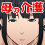 母の世話をすることになりまして。