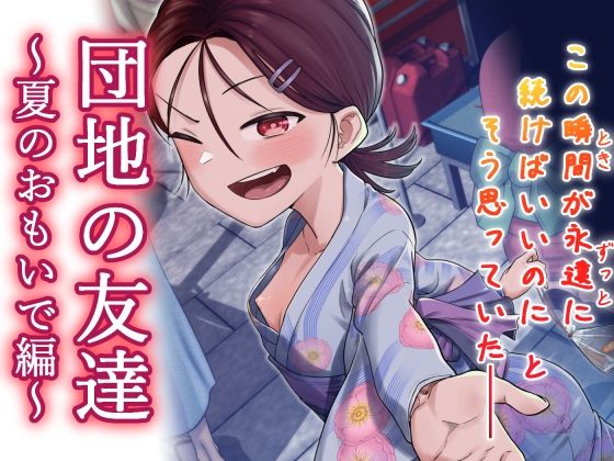 団地の友達 夏のおもいで編のサンプル画像