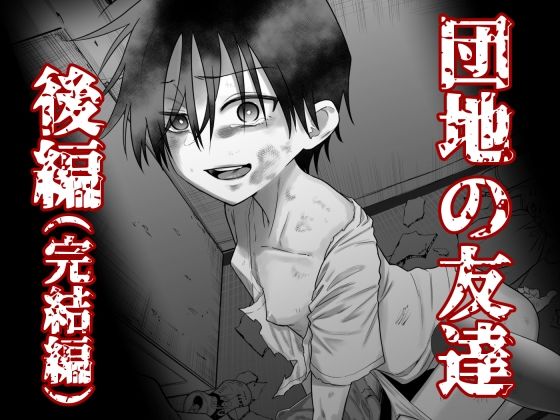 団地の友達 後編