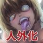 アラクネ パラサイトパニック
