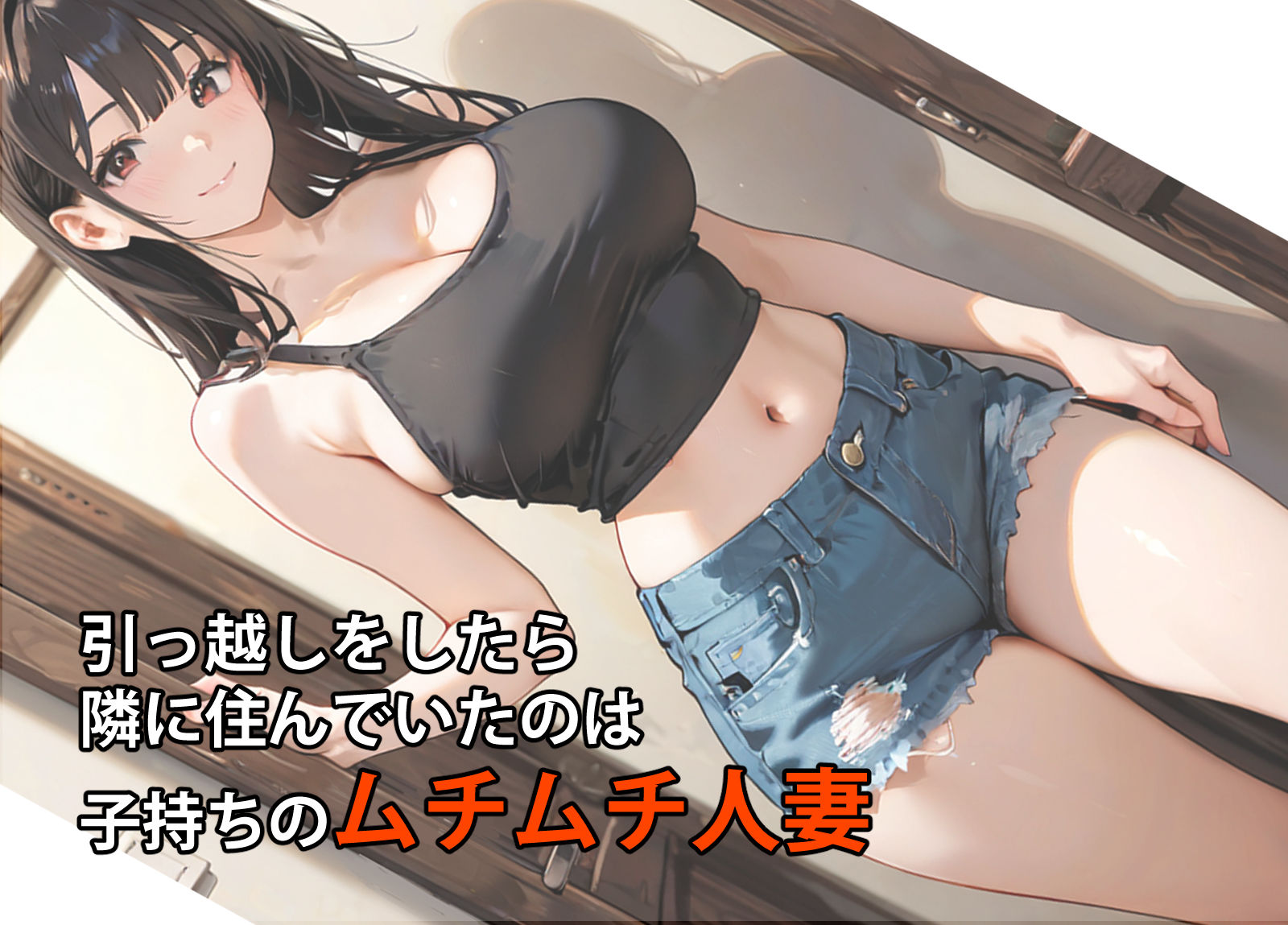 隣の人妻がエロいのでハメたつもりがハメられた！？ 画像1