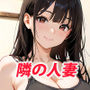 隣の人妻がエロいのでハメたつもりがハメられた！？