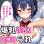 僕の爆乳彼女が絶倫ヤンキーに寝取られて性玩具にされる話