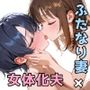 TS夫婦の子作り日誌