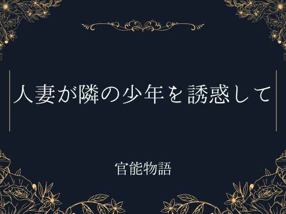 人妻が隣の少年を誘惑して メイン画像