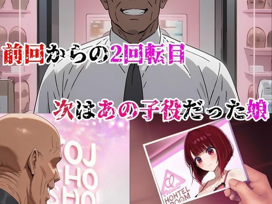 サンプル画像2:アイドル専門店夜遊び推しの子の淫乱接待  地下で咲く堕ちアイドル2(快楽建設本店営業部) [d_662671]