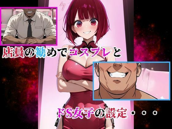 サンプル画像3:アイドル専門店夜遊び推しの子の淫乱接待  地下で咲く堕ちアイドル2(快楽建設本店営業部) [d_662671]