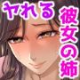 ヤラせてくれる彼女の姉ユリ（33）