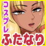 ふたなりビッチギャルは好きですか？7