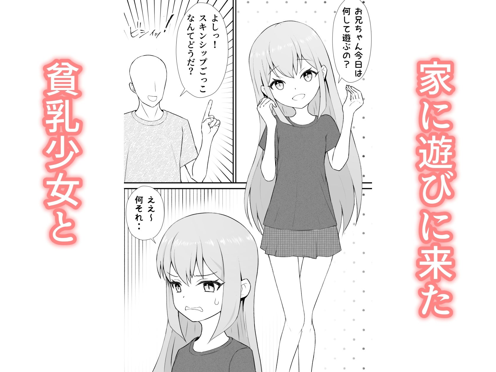 貧乳少女と遊ぼう_1