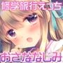 しゅうがくりょこうハードコア