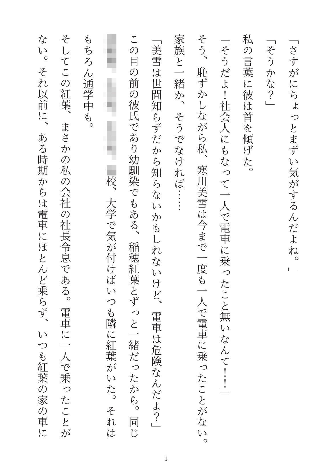 過保護彼氏に電車通勤したいと言ったら痴●プレイでわからせられちゃう話 無料画像1