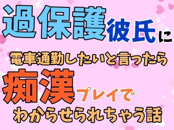 過保護彼氏に電車通勤したいと言ったら痴●プレイでわからせられちゃう話 メイン画像
