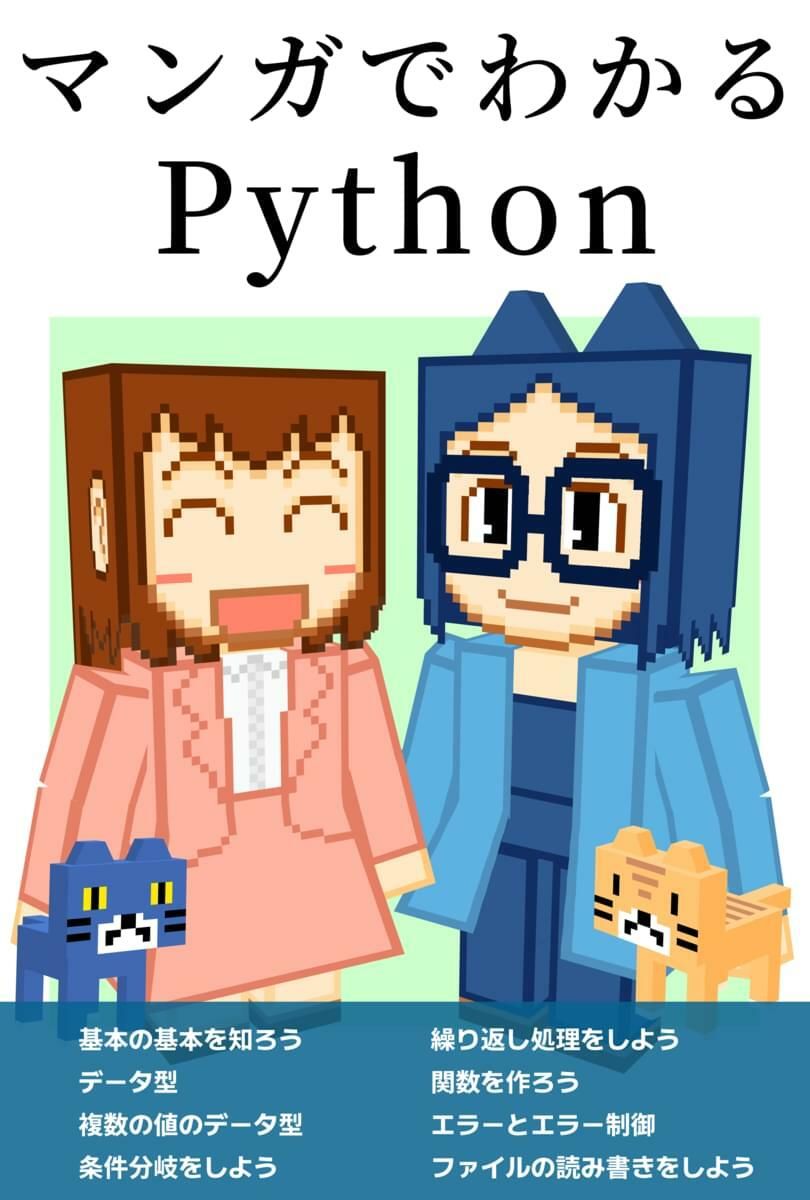 サンプル画像1:マンガでわかるPython(るてんのお部屋) [d_662905]