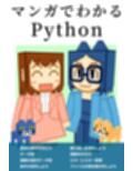 マンガでわかるPython
