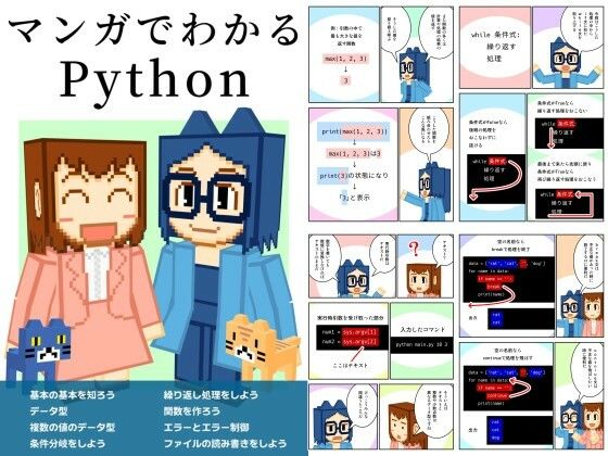 マンガでわかるPython【るてんのお部屋】