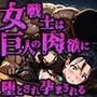 女戦士は巨人の肉欲に堕とされ孕まされる