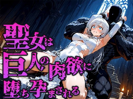 【エロ漫画】聖女は巨人の祭壇で肉欲に堕ち孕まされる(空想彩館) d_662908