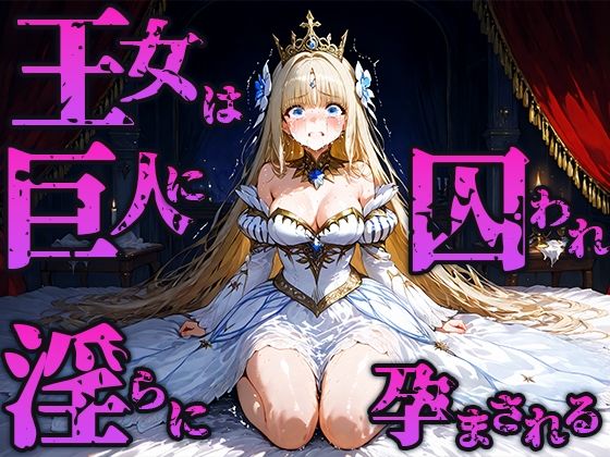 【エロ漫画】王女は巨人の寝所に囚われ淫らに孕まされる(空想彩館) d_662910