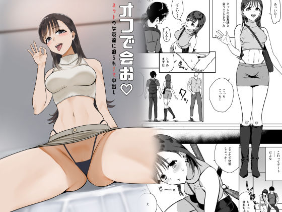 オフで会お  ネットの女友達に迫られナマ中出し