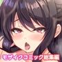 絶頂地獄セレブ学園 〜底辺お嬢様は媚び媚びご奉仕でイキ果てる〜 モザイクコミック総集編