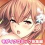 バブルdeハウスde○○○ 〜先輩たちとお風呂で濡れハメ（はーと）純愛シェア性活〜 共通＋凪咲ルート モザイクコミック総集編