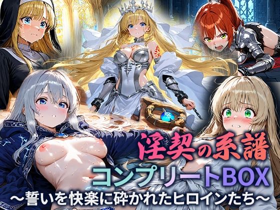 淫契の系譜 コンプリートBOX 〜誓いを快楽に砕かれたヒロインたち〜【空想彩館】