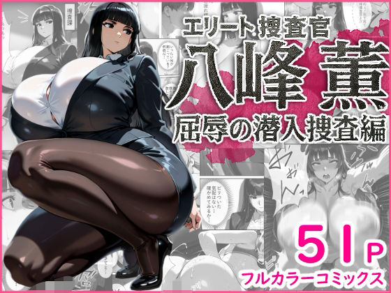 【エロ漫画】エリート捜査官 八峰 薫 屈辱の潜入捜査編(蜜壺レストラン) d_662929