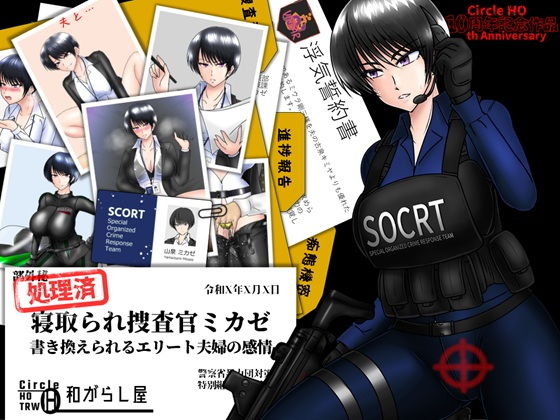 寝取られ捜査官ミカゼ  書き換えられる夫婦の感情 - hitomi raw無料エロ漫画（同人誌）サンプル画像 001