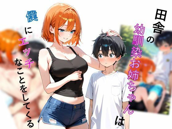 田舎の幼馴染お姉ちゃんは僕にエッチなことをしてくる