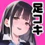 私の靴下でシコってるならそのおちんぽで遊んでもいいよね？